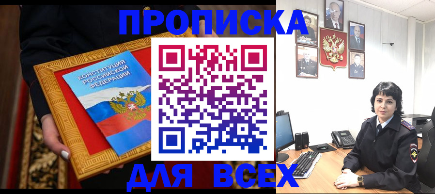 купить прописку в Бородино